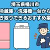 桶川市　冷蔵庫・洗濯機一台から引き取りできるおすすめ業者